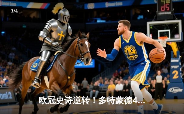 欧冠史诗逆转！多特蒙德4-2马竞总分5-4晋级四强 - 3