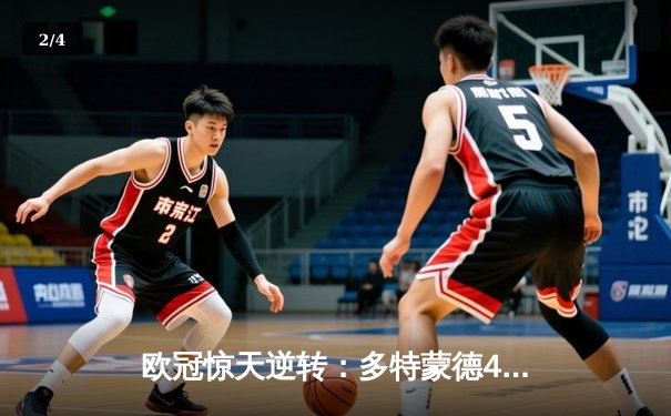 欧冠惊天逆转：多特蒙德4-2逆转马竞，时隔11年重返四强 - 2