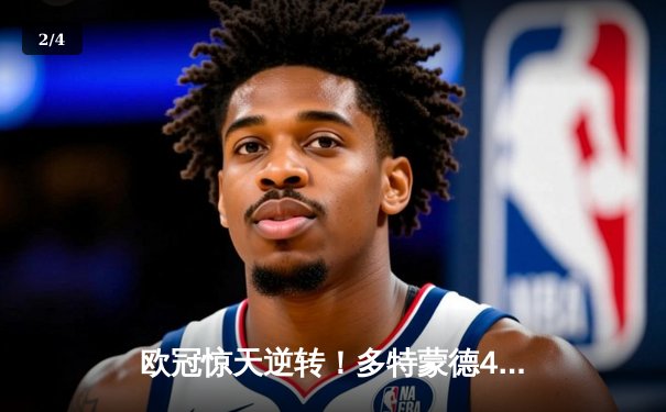 欧冠惊天逆转！多特蒙德4-2逆转马竞总分5-4晋级四强 - 2