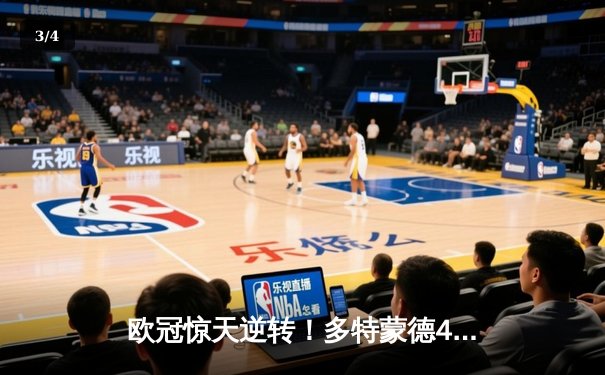 欧冠惊天逆转！多特蒙德4-2逆转马竞总分5-4晋级四强 - 3