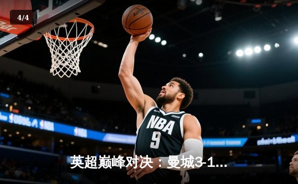 英超巅峰对决：曼城3-1逆转曼联，哈兰德双响锁定胜局 - 4